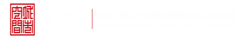 欧美擦逼深圳市城市空间规划建筑设计有限公司